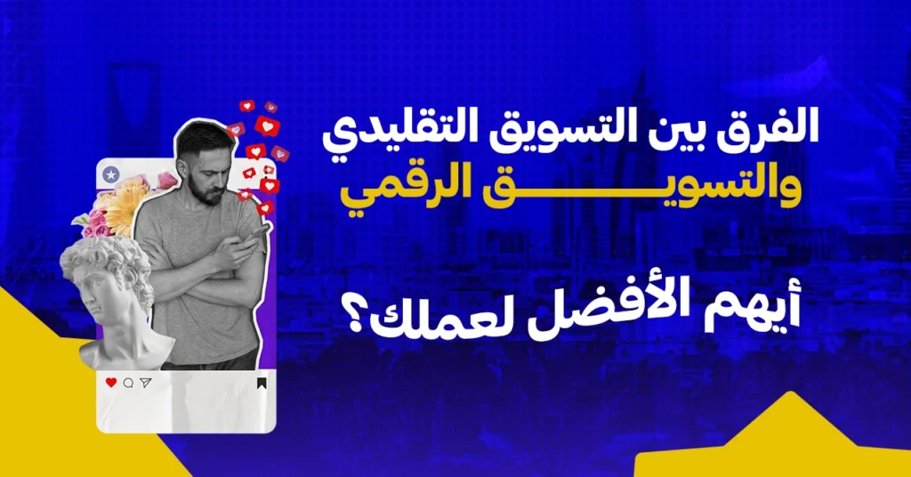 الفرق بين التسويق التقليدي والتسويق الرقمي